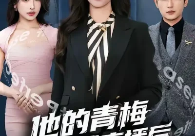 他的青梅被全球直播后，我笑了（60集）桉淇&李科佑海报