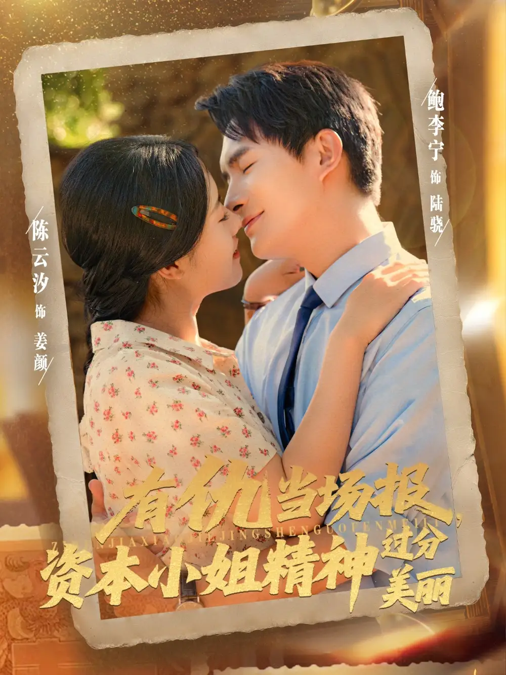 有仇当场报资本小姐精神过分美丽（87集）鲍李宁＆陈云汐海报