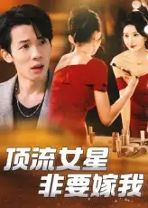 顶流女星非要嫁我（59集）段炫丹&刘杰毅海报