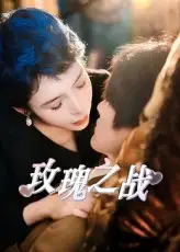 玫瑰之战（82集）鹿菲儿海报