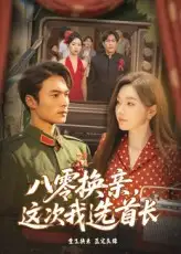 八零换亲这次我选首长（57集）海报