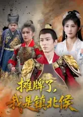 摊牌了我是镇北侯（50集）海报