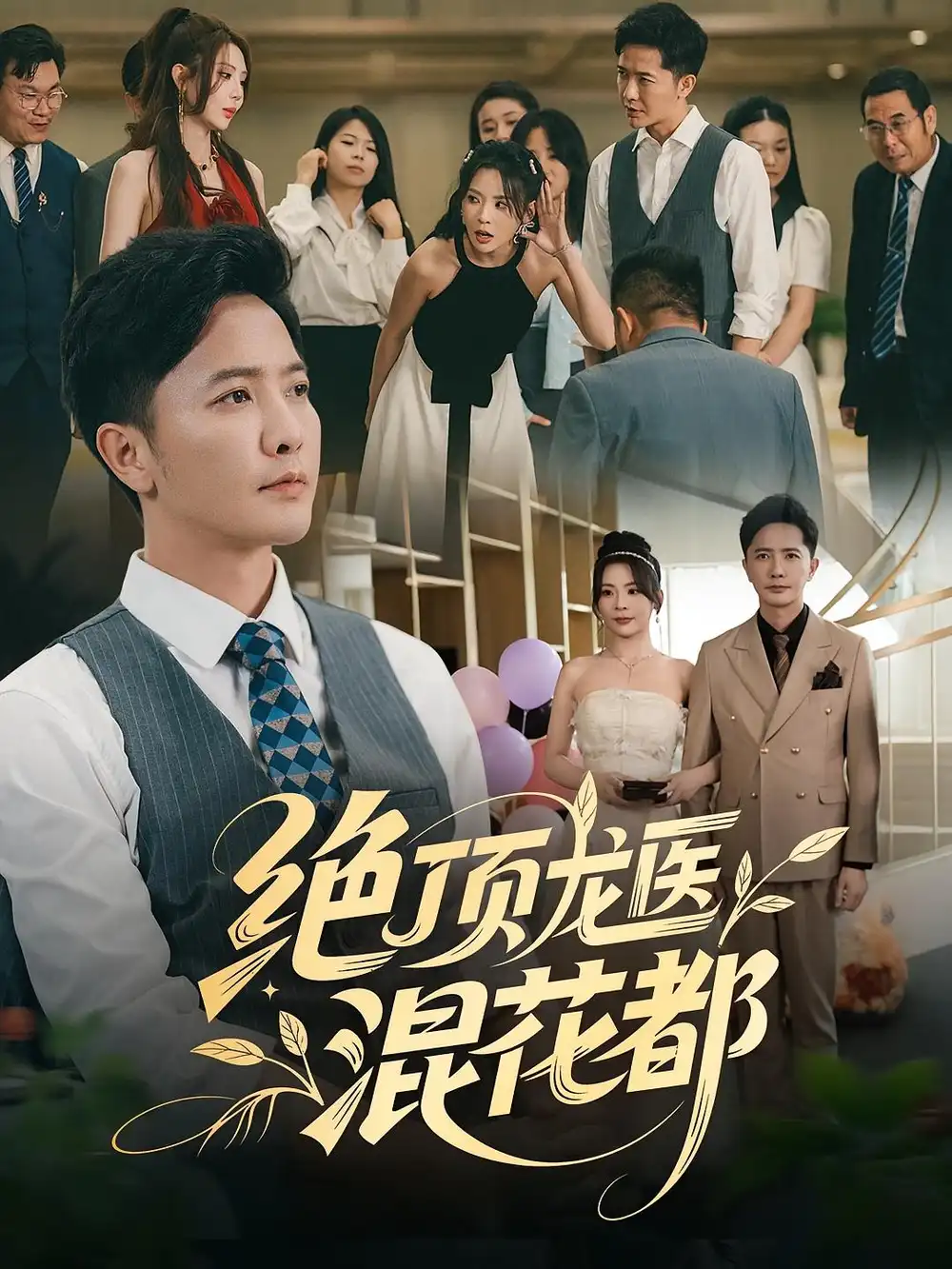 绝顶龙医混花都（98集）张北&秦雪海报