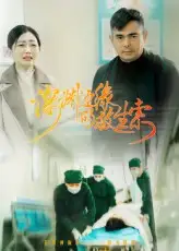 深渊边缘的救生索（30集）海报