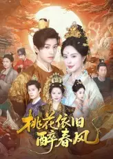 桃花依旧醉春风（60集）郑纪元&高天淼海报