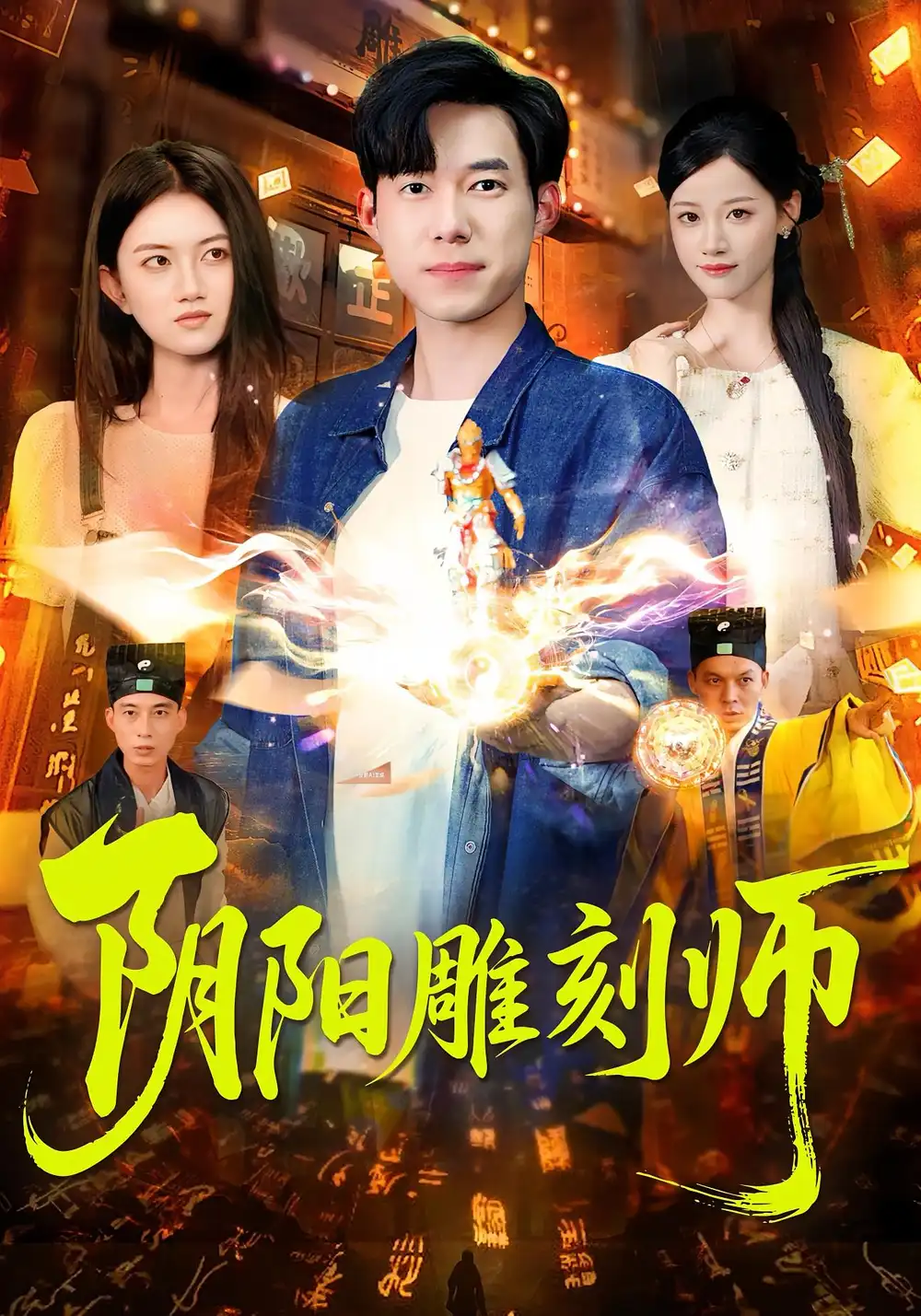 阴阳雕刻师（104集）成琅&琴晚海报