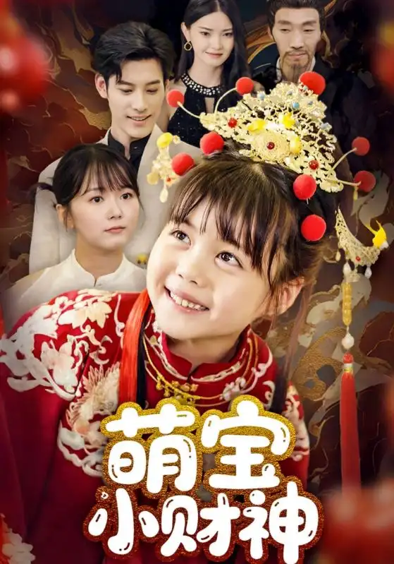 萌宝小财神（65集）海报