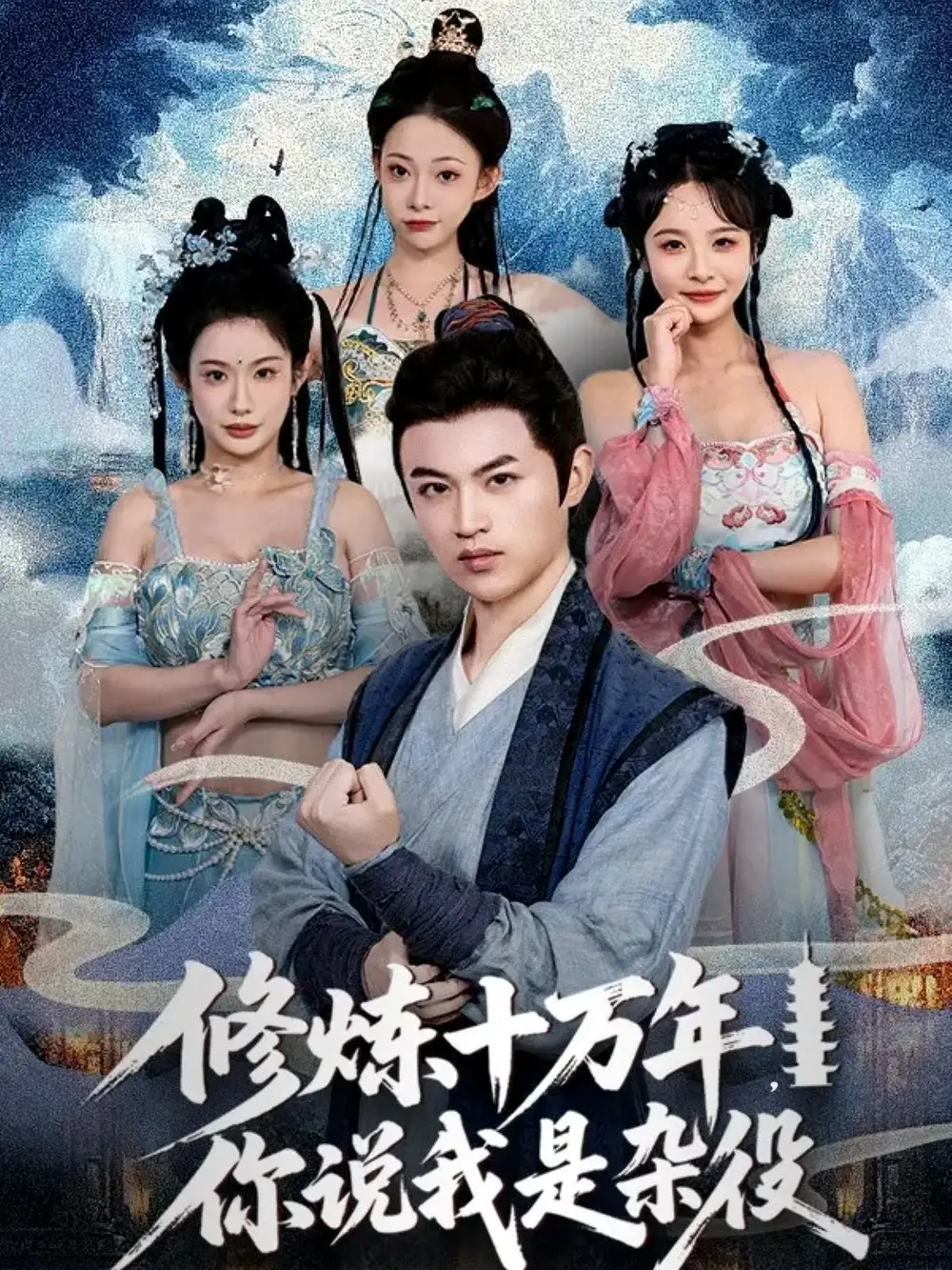 修炼十万年你说我是杂役（71集）海报