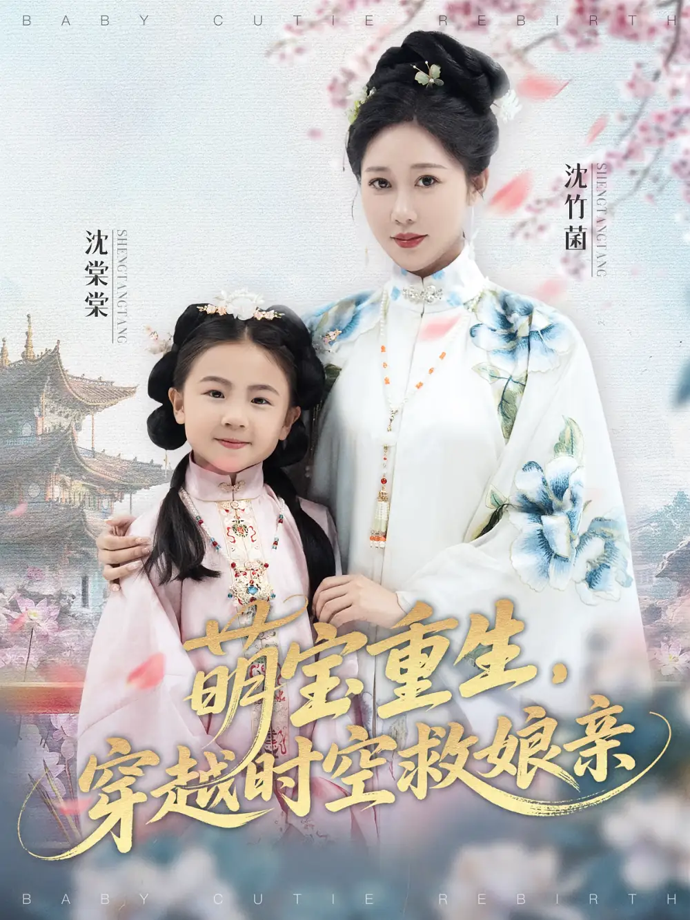萌宝重生穿越时空救娘亲（94集）海报