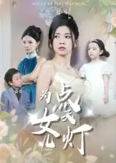 为女儿点天灯（60集）孙飞翔海报
