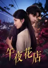 午夜花店（40集）孔德瑞&牛湘鹭海报