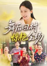 舞后回村惊艳全场（34集）杨晓彤&刘思琪海报