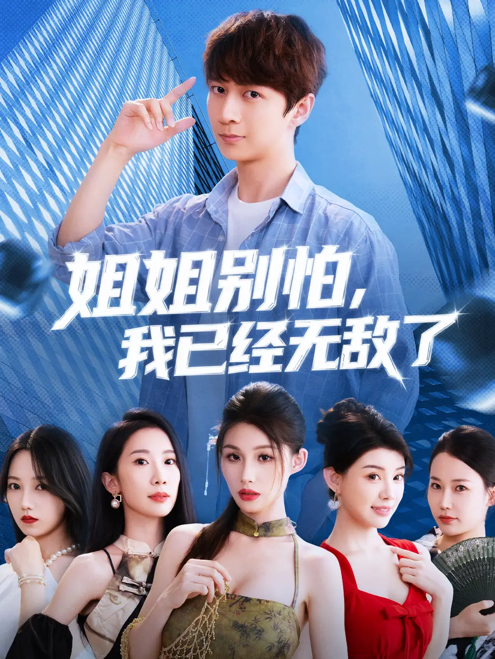 姐姐别怕我已经无敌了（83集）海报