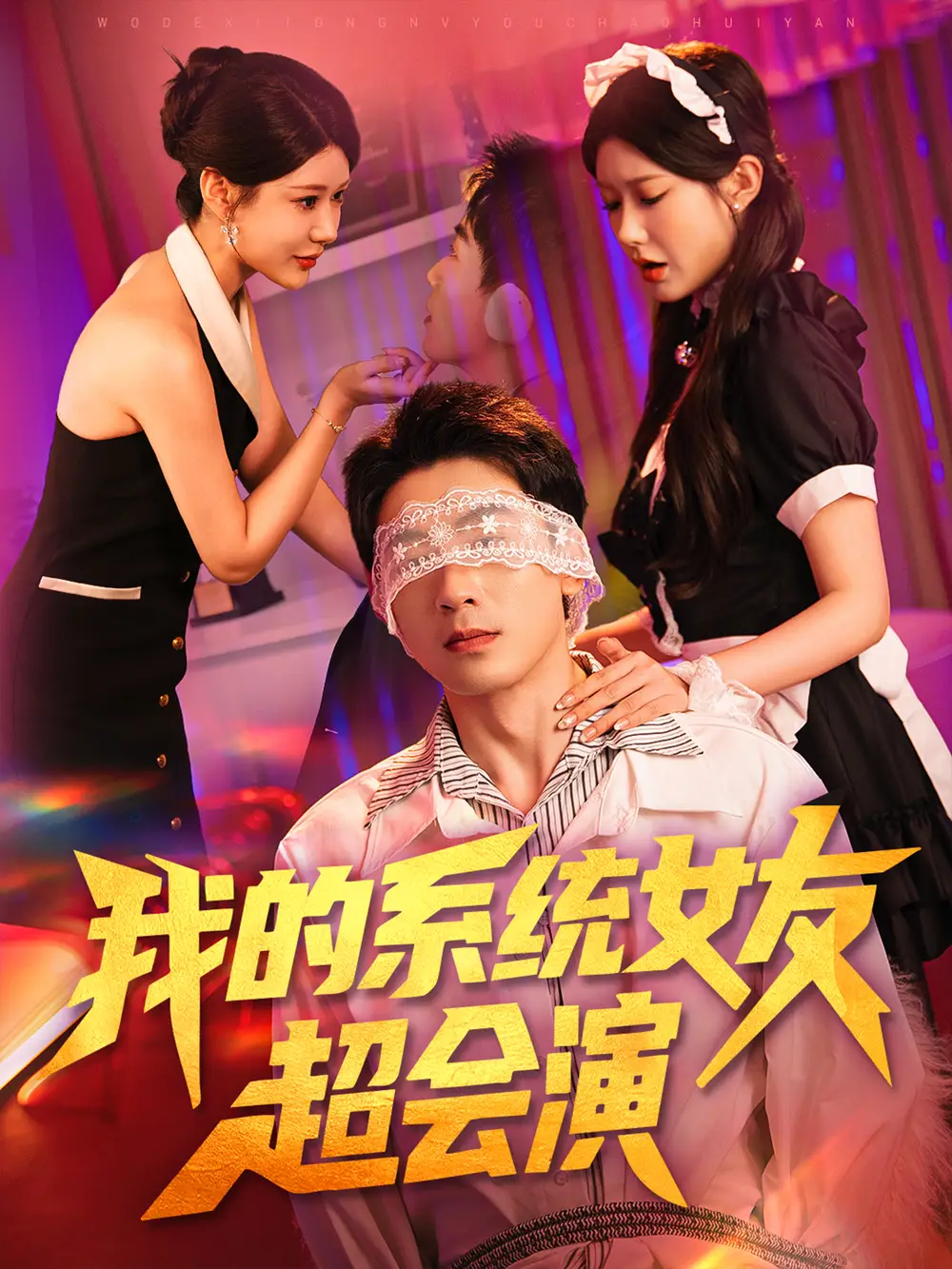 我的系统女友超会演   共80集海报