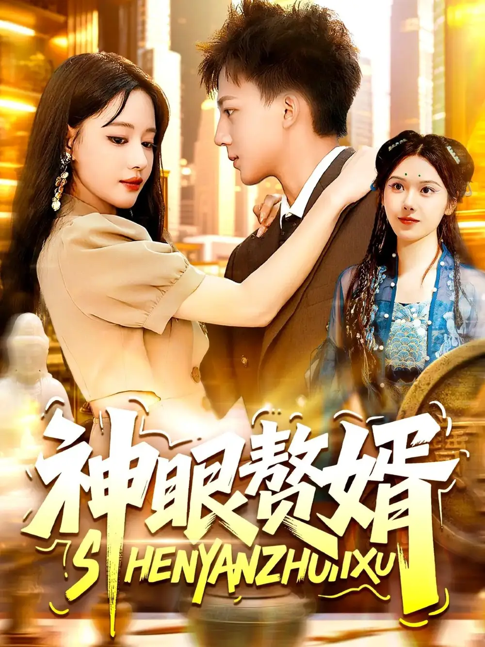 神眼赘婿   共94集海报