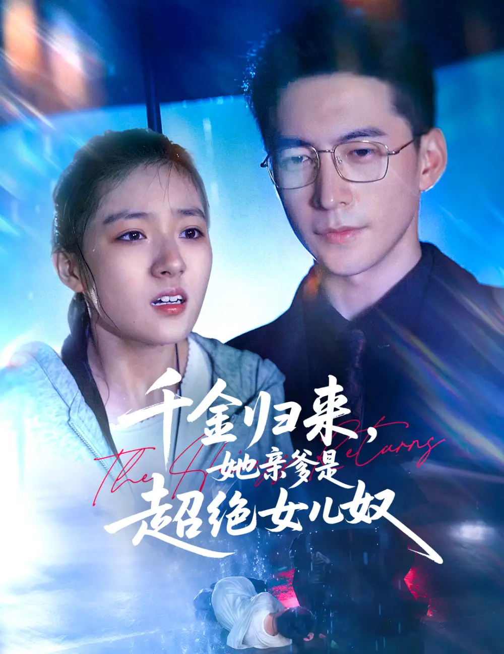 千金归来，她亲爹是超绝女儿奴19集海报