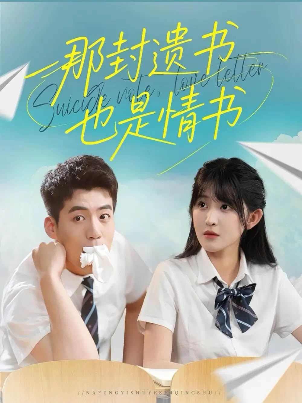 那封遗书也是情书  共62集海报
