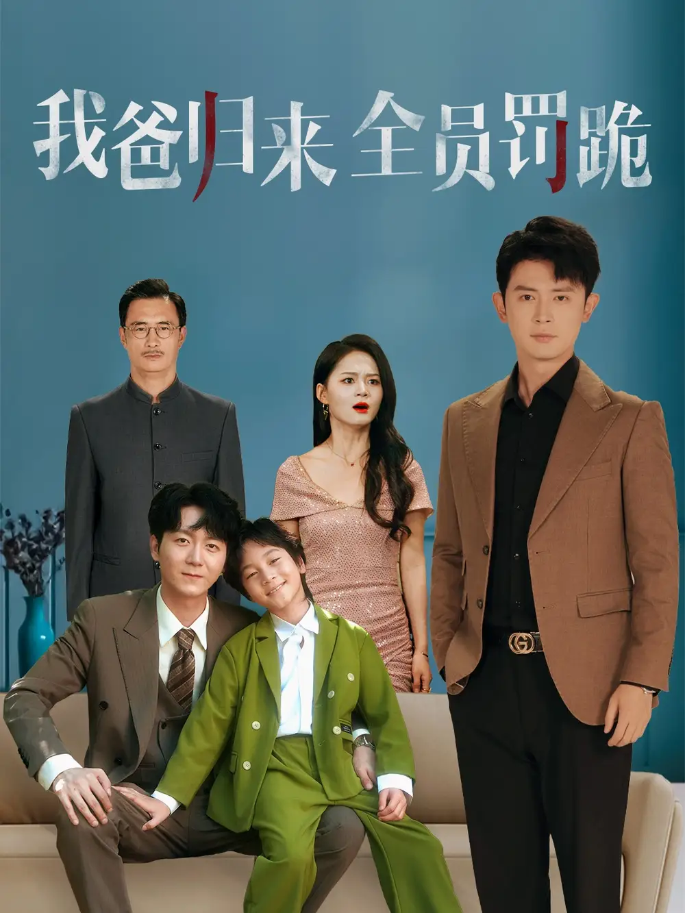 我爸归来全员罚跪 (61集) 旭玲海报
