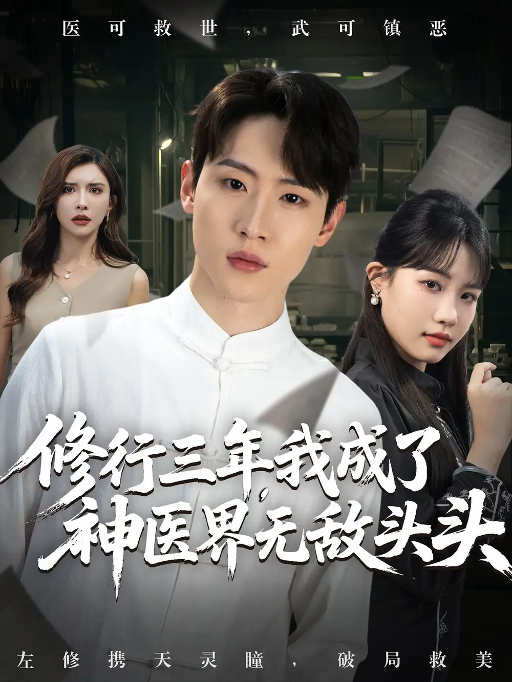 修行三年我成了神医界无敌头头 (77集) 王希如&陈恩睫&张美美海报