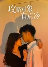 攻略对象有点冷（41集）彭瑞风&刘亚倩海报