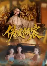 伪凰倾宸（54集）靳锦&林津伊海报