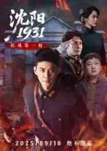 沈阳1931（40集）刘思博&孙奇海报