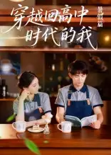 穿越回高中时代的我-暑假篇（77集）海报