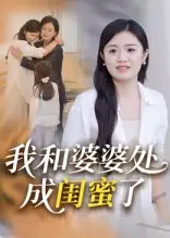 我和婆婆处成闺蜜了（35集）海报