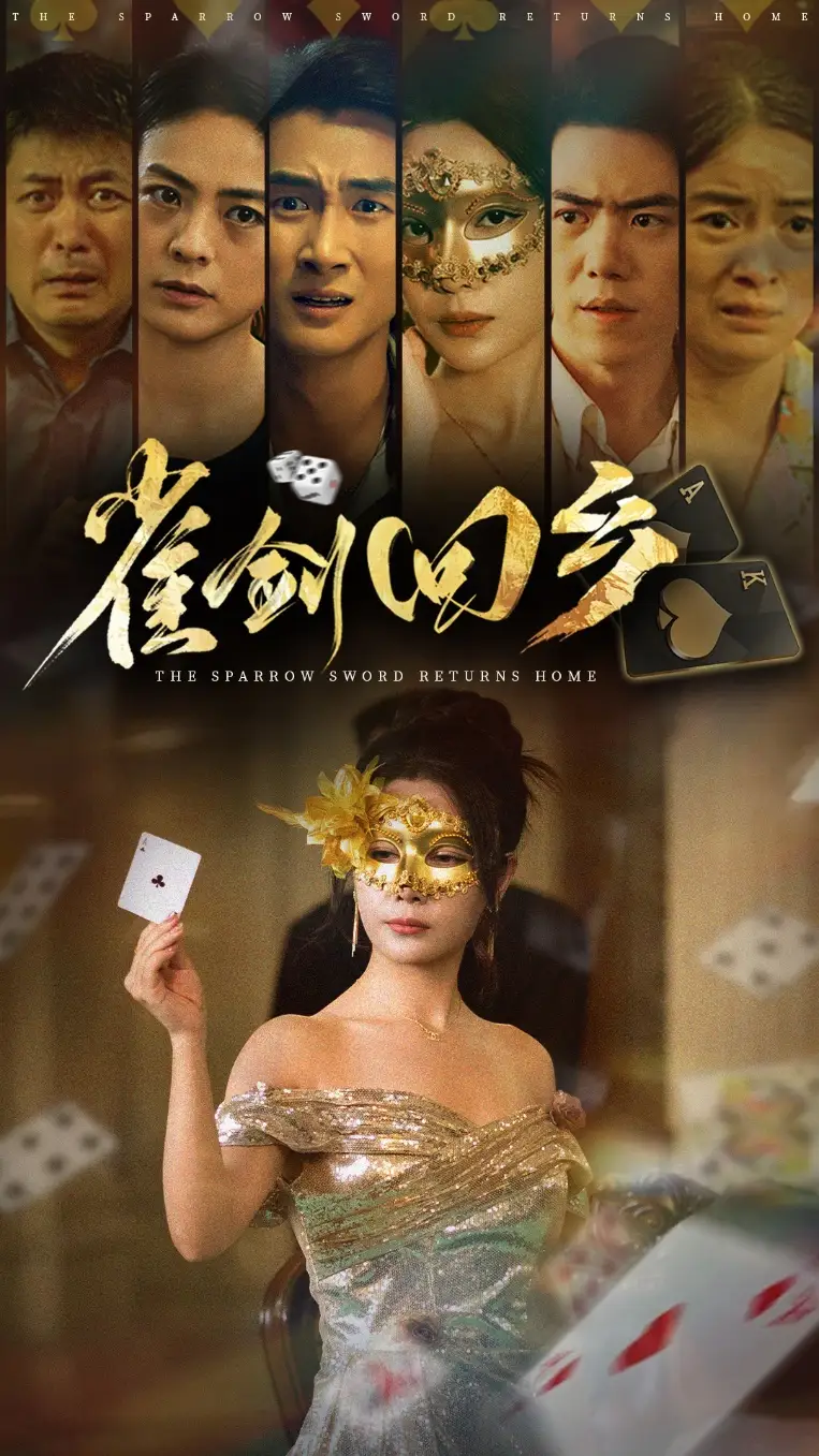 雀剑回乡（94集）刘嘉文&吴帆海报