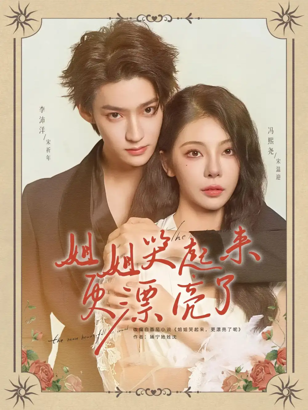 姐姐哭起来更漂亮了（80集）李沛洋&冯熙尧海报