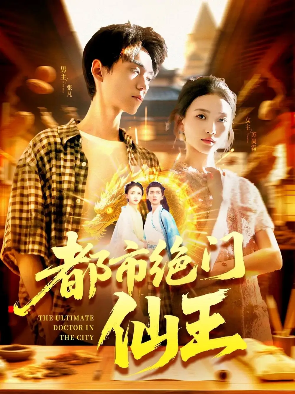 都市绝门仙王（103集）董秋怡海报