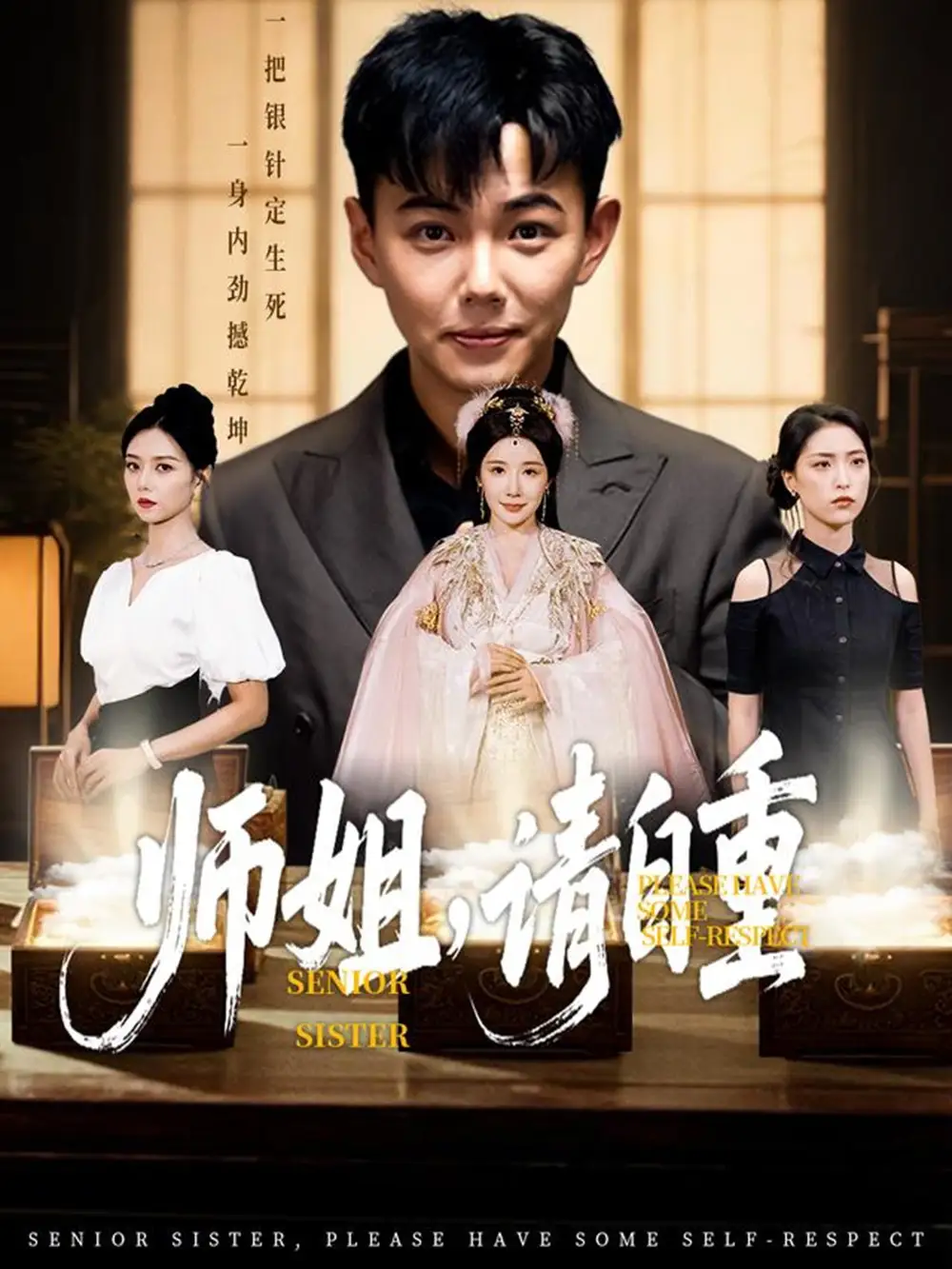 师姐请自重（81集）刘峰硕&雷小米&金瞳&宋星颐&啾啾&韩欣妤&陆思雨&白一沫海报