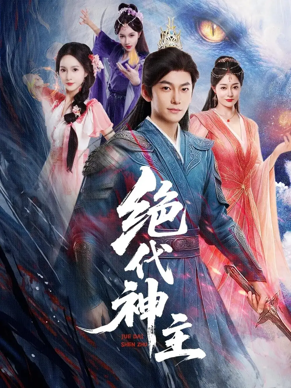 绝代神主（69集）王格格&朱碧漪（朱昕瑶）&蔡子菱海报