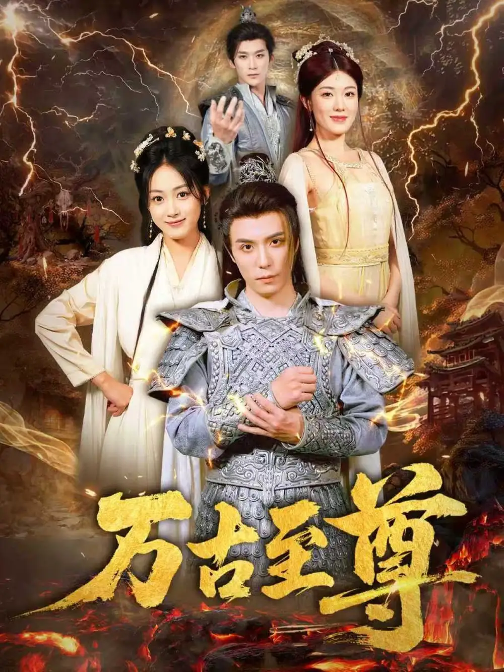 万古至尊（80集）沈陶然&薛琪慧&小雨盖盖（耿雨润）海报