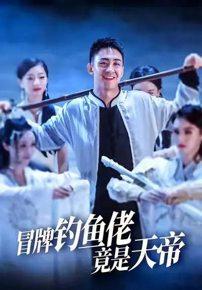 冒牌钓鱼佬竟是天帝 (67集) 王天一&彭静海报