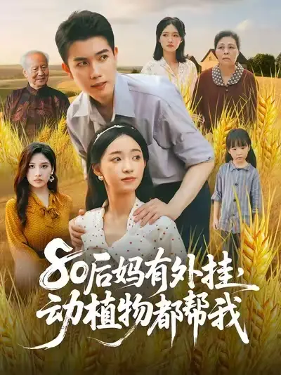 80后妈有外挂动植物都帮我 (64集) 陈辰&朱家妮海报