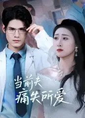 当前夫痛失所爱（47集）许明铮&刘霖诺海报
