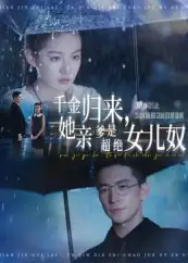 千金归来她亲爹是超绝女儿奴（66集）杨寒&兰钒予海报