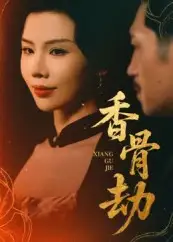 香骨劫（61集）刘晓冰&黄宁馨海报