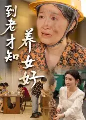到老才知养女好（35集）海报