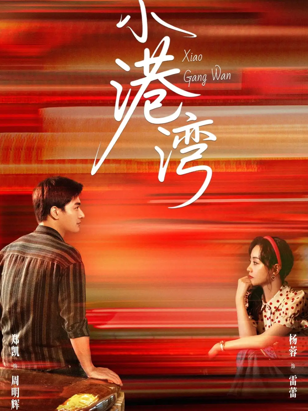 小港湾（53集）郑凯＆杨蓉海报