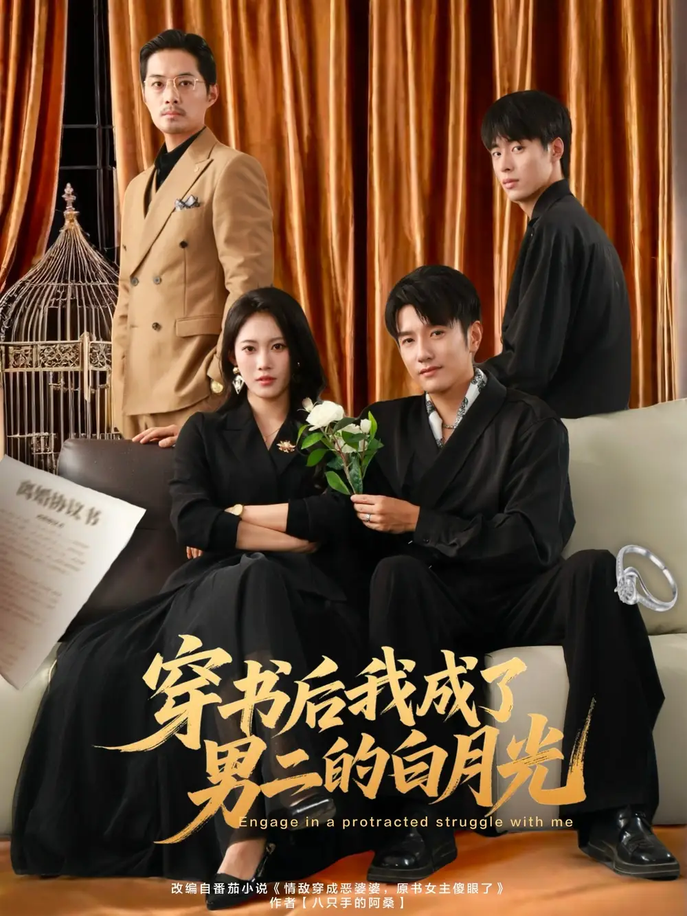 穿书后我成了男二的白月光（81集）黄波＆王熳熳海报
