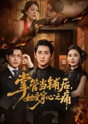掌管当铺后她受穿心之痛（48集）高杨&伍怡海报