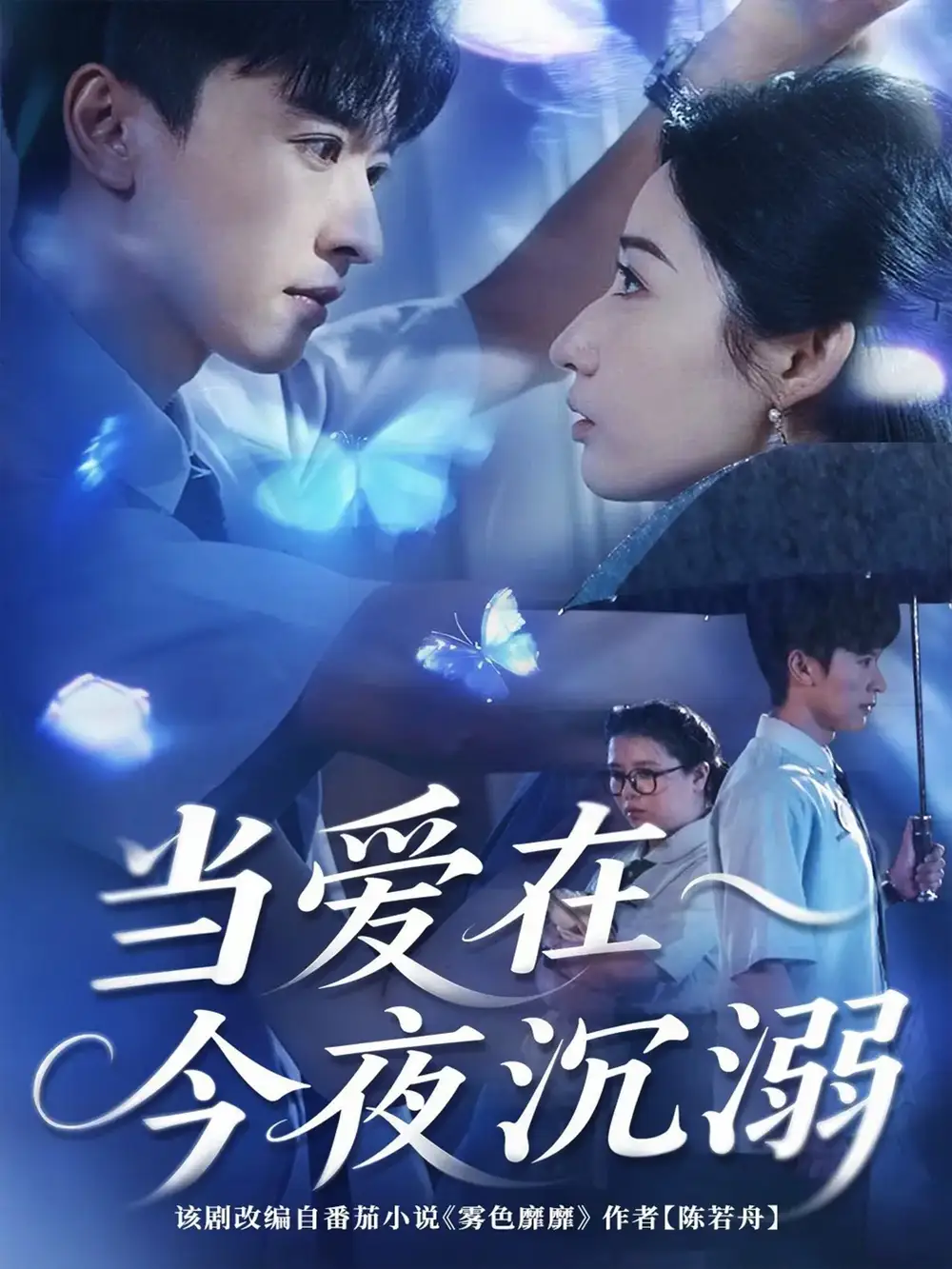 当爱在今夜沉溺（62集）张云庆＆徐忠慧海报