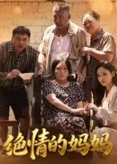 绝情的妈妈（50集）孔令婧海报