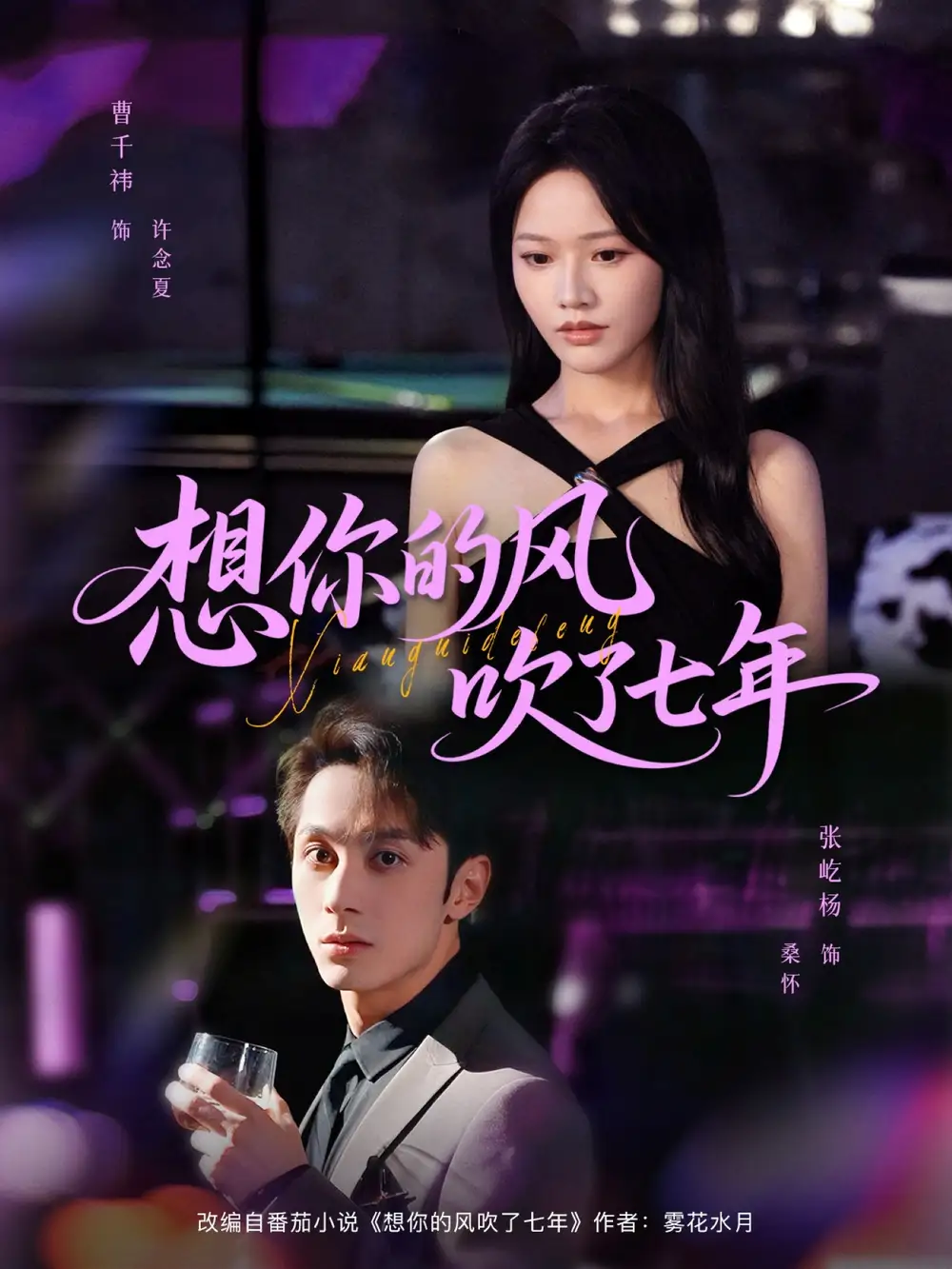 想你的风吹了七年（82集）张屹杨＆曹千祎海报