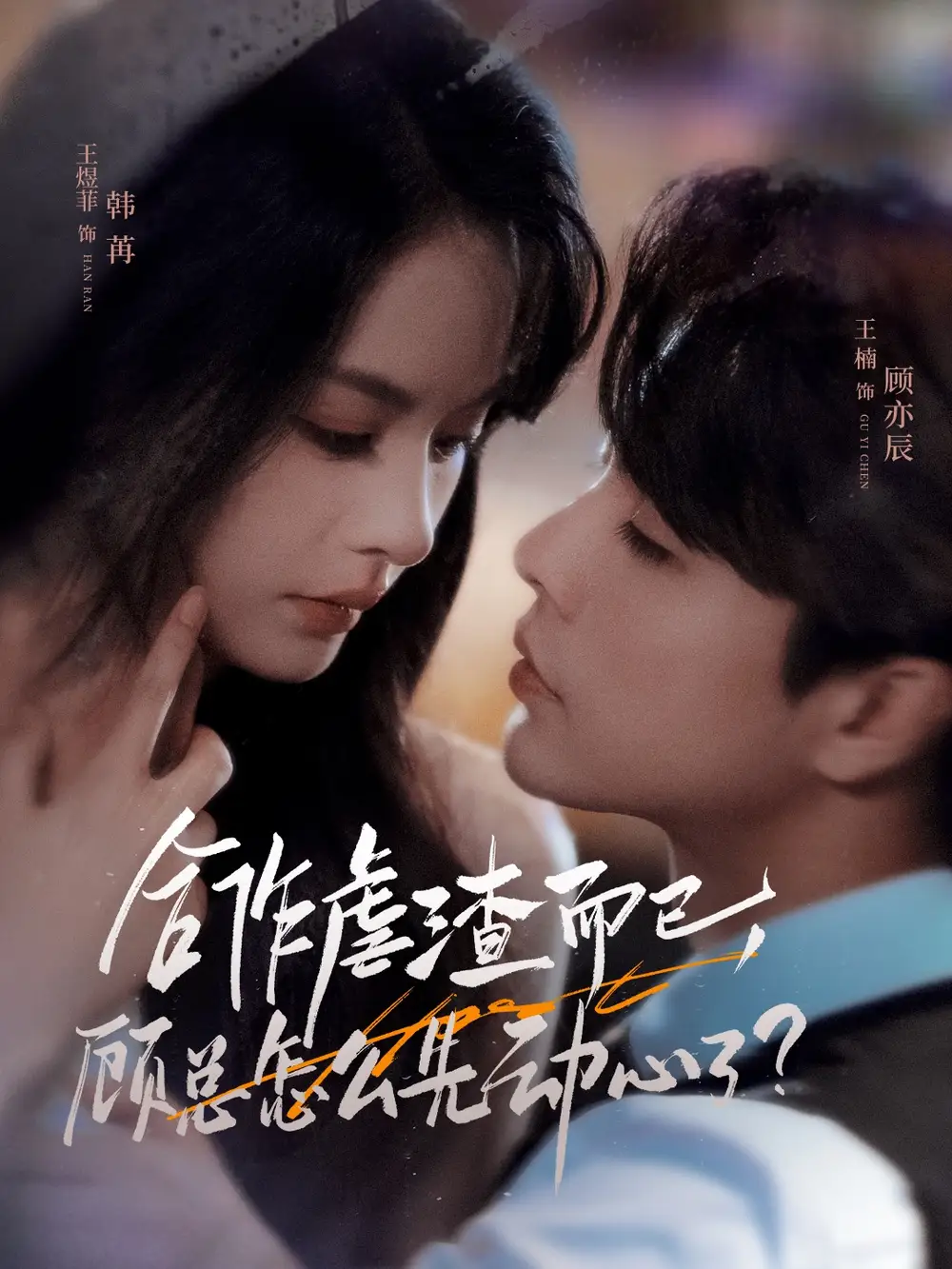 合作虐渣而已，顾总怎么先动心了（61集）王楠＆王煜菲海报