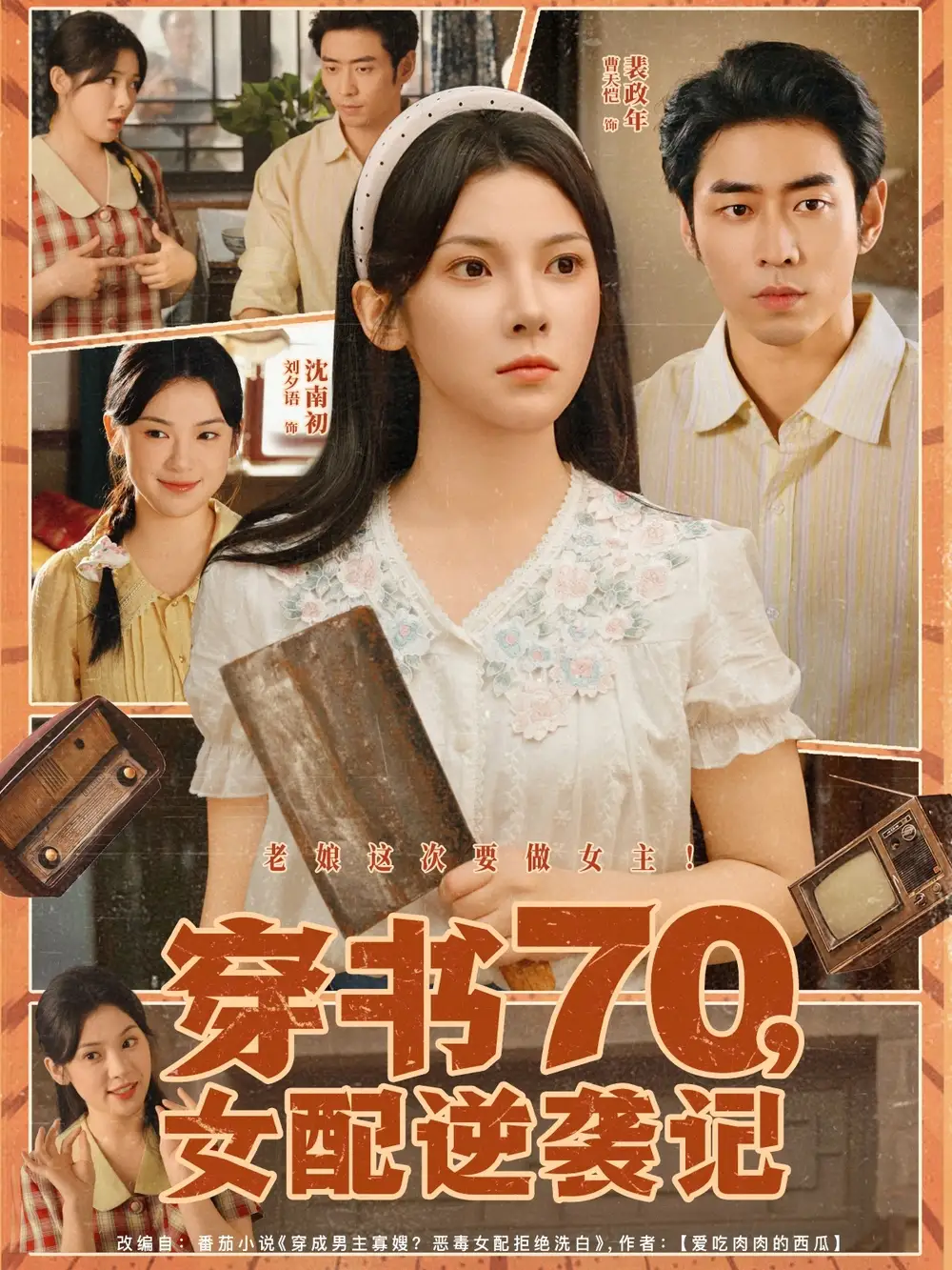 穿书70女配逆袭记（85集）曹天恺＆刘夕语海报