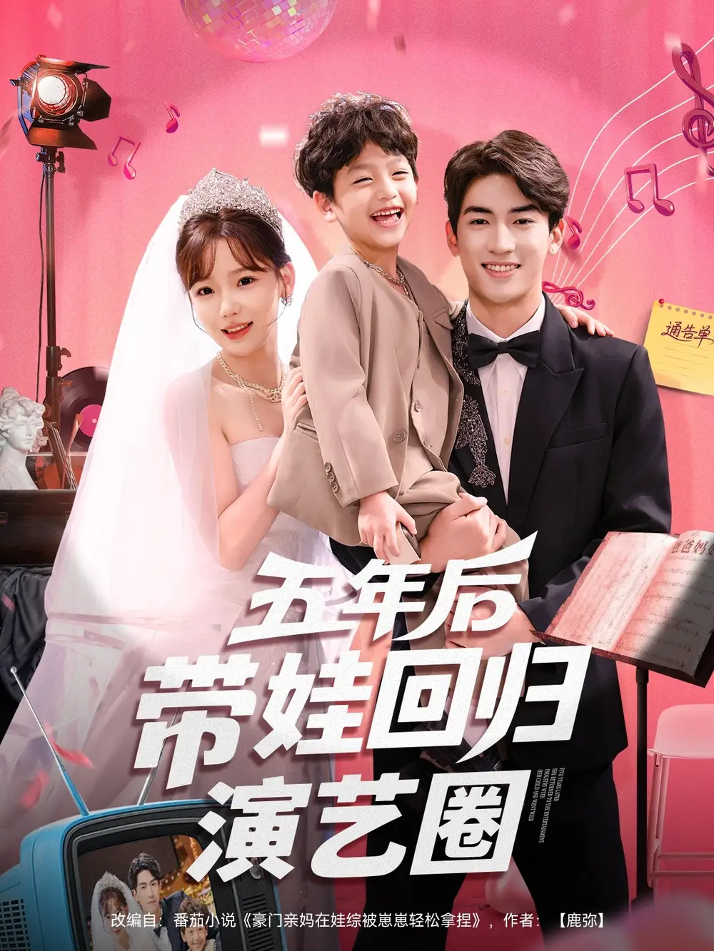 五年后带娃回归演艺圈（76集）禹星臣&常文景海报