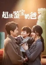 超级鉴宝奶爸（60集）陈外&王艳秋海报